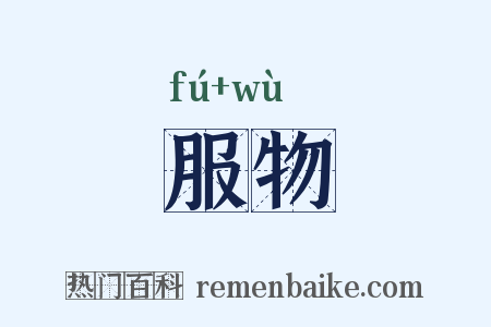 服物是什么意思的图片